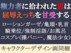 権力者に拾われた男は、屈辱えっちを甘受する [明け方]