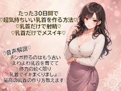 30日間で超気持ちいい乳首に仕上げる方法♡乳首だけで射精♡乳首だけでメスイキ♡覚えて幸せな日々を♡ [メスイキ♡ドライオーガズム♡研究所]