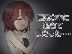 睡眠○中に起きてしまった・・・