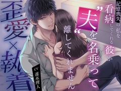 【歪愛×執着】記憶喪失の私を看病してくれる彼が、“夫”を名乗って離してくれません [バタリンコちゃん]