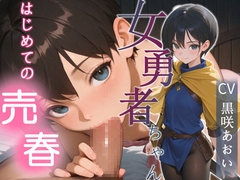 女勇者ちゃんはじめての売春【フェラ/手コキ/本番】