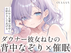 【催○音声ASMR】ダウナー彼女ねむと、背中をなぞるまどろみお絵描き。 [もちや]