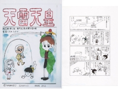 天雷天皇 第壱話 柴門氏秀将軍の計略 [鯰倶楽部]