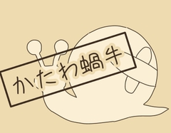 かたわ蝸牛 [猫マズロー]