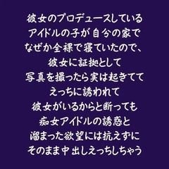 彼女のプロデュースしているアイドルの子が自分の家でなぜか全裸で寝ていたので、彼女に証拠として写真を撮ったら実は起きててえっちに誘われて彼女がいるからと断っても [ああ]