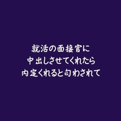 就活の面接官に中出しさせてくれたら内定くれると匂わされて [ああ]