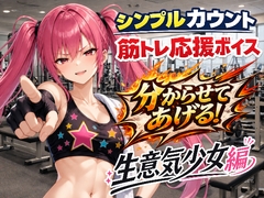 生意気少女と筋トレ|シンプルカウント筋トレ応援ボイス [ボイスフィットネスジム]