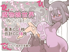 魔物娘世界-悪魔な芋虫に上半身を食べられて、下半身をおっぱいで責め立てられ…- [たぬきの落書き]