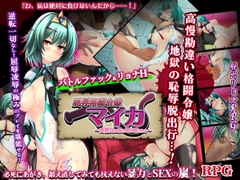 屈辱格闘令嬢マイカ ～高慢女は暴と辱に晒される～ [dark.ryona.x15]