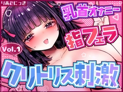 Vol.1クリトリス×乳首責めオナニー♡指フェラしながら興奮しちゃう♡ [りあむにっき]