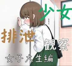 少女排泄観察 女子大生編