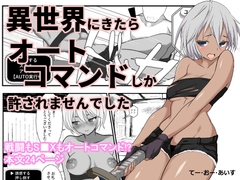 異世界にきたらオートコマンドしか許されませんでした [てー・おー・あいす]