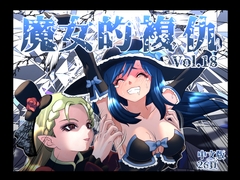 魔女の復讐Vol.18 中文版 [マジックハンズ]