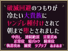 破滅回避のつもりが冷たい大貴族にヤンデレ種付けされて朝まで堕とされました [隙間書房]