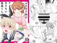 ふたなり妹のケツオナホになりたい島風くんの話 [まりあな海溝企画]