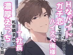 Hなバイトをはじめたらガチ恋してきたハイスぺ俺様IT社長に札束積まれて濃厚えっちしちゃった話 [ユレリ屋]