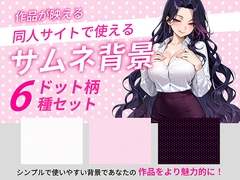 ドットサムネイル用背景6枚セット [同人デザイン素材]