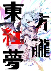 東方紅朧夢