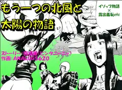 もう一つの北風と太陽の物語 第一部