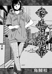 家庭内売春 [ナンネット]