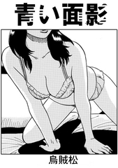 青い面影 [ナンネット]