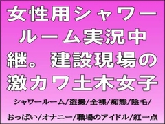 女性用シャワールーム実況中継。建設現場の激カワ土木女子 [CMNFリアリズム]