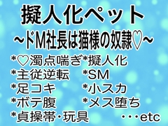 擬人化ペット〜ドM社長は猫様の奴○♡〜 [マイペース革命]