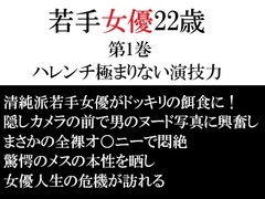 若手女優22歳 第1巻 ハレンチ極まりない演技力 [海老沢薫]