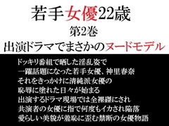 若手女優22歳 第2巻 出演ドラマでまさかのヌードモデル [海老沢薫]