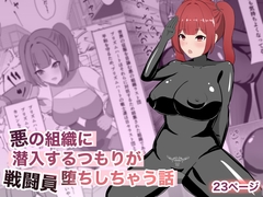 悪の組織に潜入するつもりが戦闘員堕ちしちゃう話 [ごくじょうのラーメン]