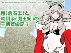 勇仮(外)III～俺(勇者王)と幼馴染(魔王妃)の王朝繁栄記3