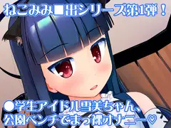 えっちな仔猫の外あそび