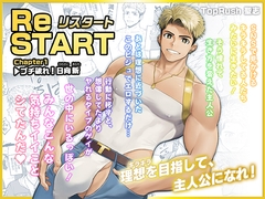 ReSTART ブチ破れ！日向新 Chapter1 [TopRush]