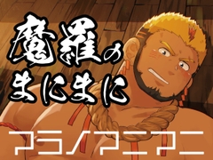 魔羅のまにまに [だてメテオ]