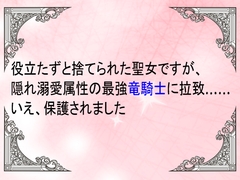 役立たずと捨てられた聖女ですが、隠れ溺愛属性の最強竜騎士に拉致……いえ、保護されました [ユリウス]