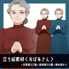 【立ち絵素材】おばあさん_老人_全身 [uosao]