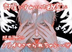 部屋にすみついた幽霊によなよなクリイキさせられる話 [たっぷりクリ責めのおやすみ処]
