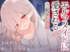 エルフメイドのメルに愛される [Meltyshape(メルティシェイプ)]