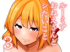 ルーミアおねえさんとシたいこと3 [ガーシュメルト]