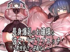 長身爆乳のお嬢様な彼女とラブラブエッチ～男性受け・逆転なし～ [モモイロファンタズマゴリア]