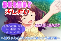 無垢な顔ほど汚したい〜雛ちゃんとおじさんの楽しいお留守番〜