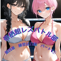 帝栖館レズバトル部_第四章_練習試合編_パート(1) [木こり]