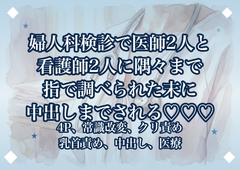 婦人科検診で医師2人と看護師2人に隅々まで指で調べられた末に中出しまでされる♡♡♡ [ポムポム不倫]