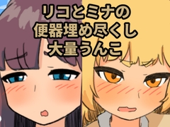 リコとミナの便器埋め尽くし大量うんこ [ツ藻ルメ]