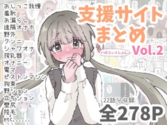いかふぃくしょんVol.2【支援サイトまとめ】