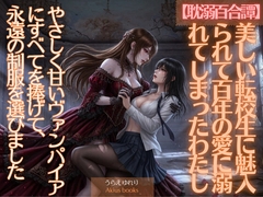 《耽溺百合譚》美しい転校生に魅入られて百年の愛に溺れてしまったわたし [あきうす]