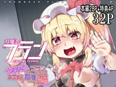 対魔忍フラン11快楽堕ちフランちゃんが紅魔館裏切っちゃう編