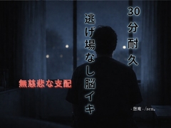 【30分耐久】逃げ場なし脳イキ 〜無慈悲な支配～ [-憩庵-]