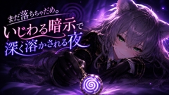 まだ落ちちゃだめ。いじわる暗示で深く溶かされる夜【暗示誘導音声】 [Noctilux Voice Works]