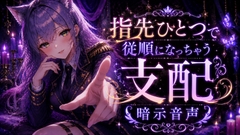 指先ひとつで従順になっちゃう支配系暗示音声 [Noctilux Voice Works]